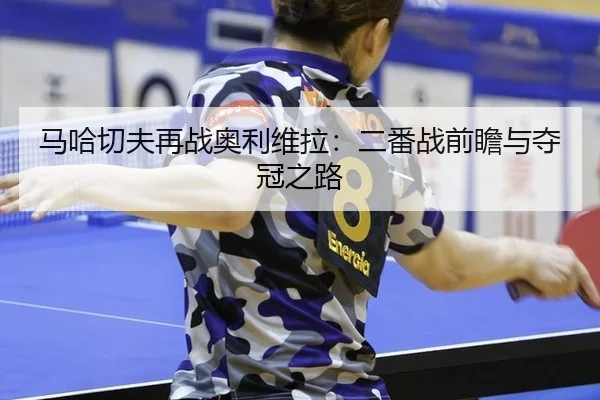 ma-ha-qie-fu-zai-zhan-ao-li-wei-la-er-fan-zhan-qian-zhan-yu-duo-guan-zhi-lu-2-945.jpg
